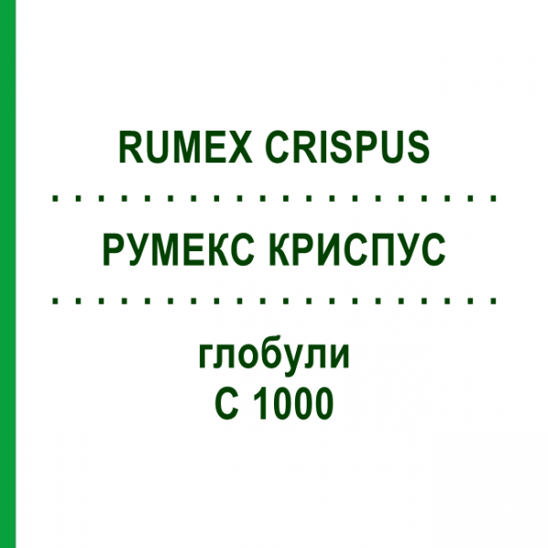 РУМЕКС КРИСПУС (RUMEX CRISPUS) C 1000 глобули 1,5 г - Гомеопатія GUDJONS