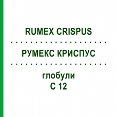 РУМЕКС КРИСПУС (RUMEX CRISPUS) C 12 глобули 1,5 г - Гомеопатія GUDJONS