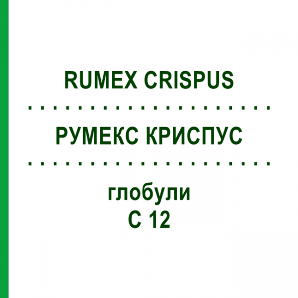 РУМЕКС КРИСПУС (RUMEX CRISPUS) C 12 глобули 1,5 г - Гомеопатія GUDJONS