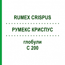 РУМЕКС КРИСПУС (RUMEX CRISPUS) C 200 глобули 10 г - Гомеопатия SPAGYRA