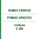РУМЕКС КРИСПУС (RUMEX CRISPUS) C 200 глобули 10 г - Гомеопатия SPAGYRA