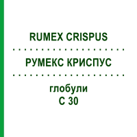 РУМЕКС КРИСПУС (RUMEX CRISPUS) C 30 глобули 0,5 г - Гомеопатия GUDJONS