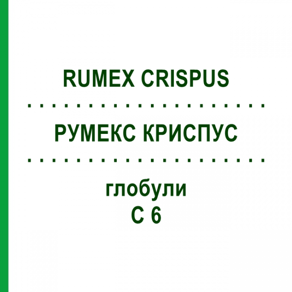 РУМЕКС КРИСПУС (RUMEX CRISPUS) C 6 глобули 1,5 г - Гомеопатія GUDJONS