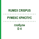 РУМЕКС КРИСПУС (RUMEX CRISPUS) D 4 глобули 10 г - Гомеопатия SPAGYRA