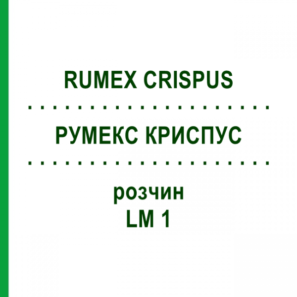 РУМЕКС КРИСПУС (RUMEX CRISPUS) LM 1 розчин 10 мл - Гомеопатія ARCANA DR.SEWERIN