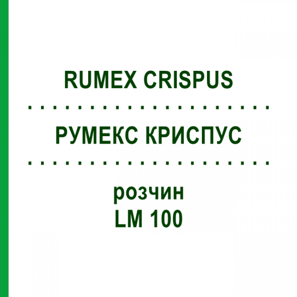 РУМЕКС КРИСПУС (RUMEX CRISPUS) LM 100 розчин 10 мл - Гомеопатія ARCANA DR.SEWERIN