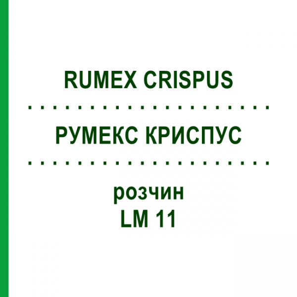 РУМЕКС КРИСПУС (RUMEX CRISPUS) LM 11 розчин 10 мл - Гомеопатія ARCANA DR.SEWERIN
