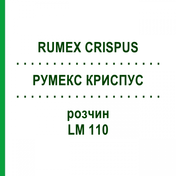 РУМЕКС КРИСПУС (RUMEX CRISPUS) LM 110 розчин 10 мл - Гомеопатія ARCANA DR.SEWERIN