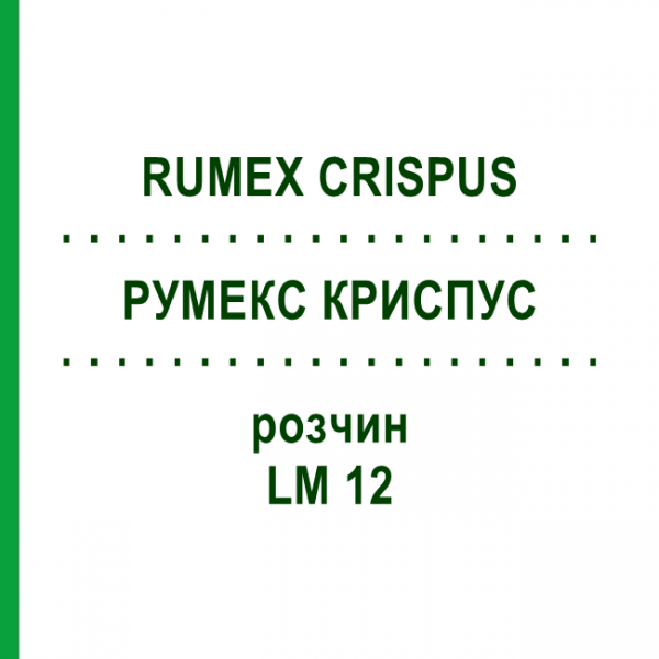 РУМЕКС КРИСПУС (RUMEX CRISPUS) LM 12 розчин 10 мл - Гомеопатія ARCANA DR.SEWERIN