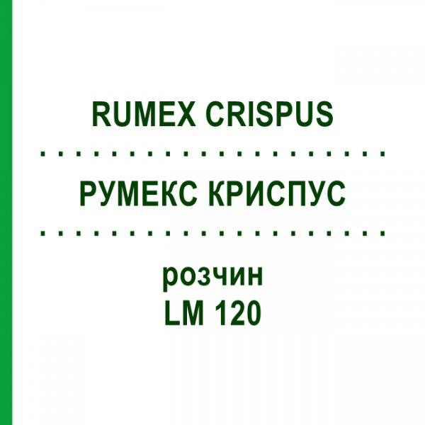 РУМЕКС КРИСПУС (RUMEX CRISPUS) LM 120 розчин 10 мл - Гомеопатія ARCANA DR.SEWERIN
