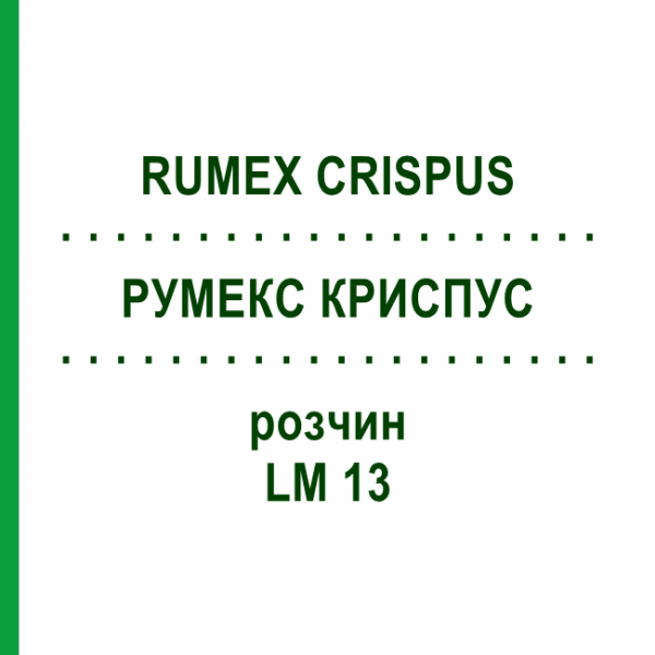 РУМЕКС КРИСПУС (RUMEX CRISPUS) LM 13 розчин 10 мл - Гомеопатія ARCANA DR.SEWERIN
