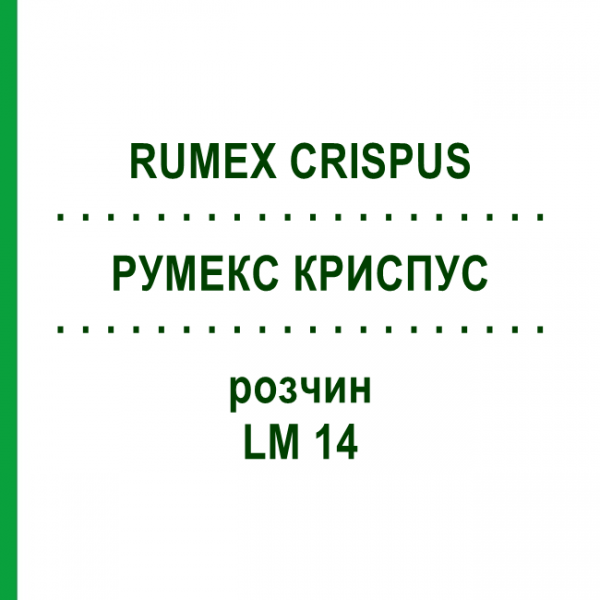 РУМЕКС КРИСПУС (RUMEX CRISPUS) LM 14 розчин 10 мл - Гомеопатія ARCANA DR.SEWERIN