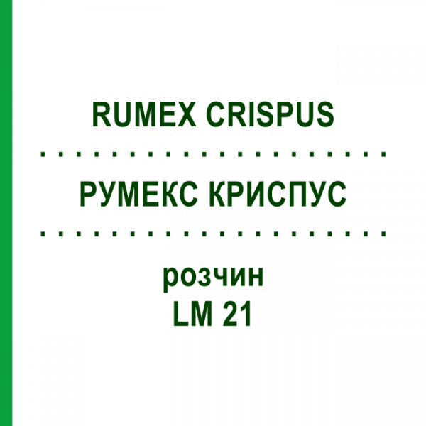 РУМЕКС КРИСПУС (RUMEX CRISPUS) LM 21 раствор 10 мл - Гомеопатия ARCANA DR.SEWERIN