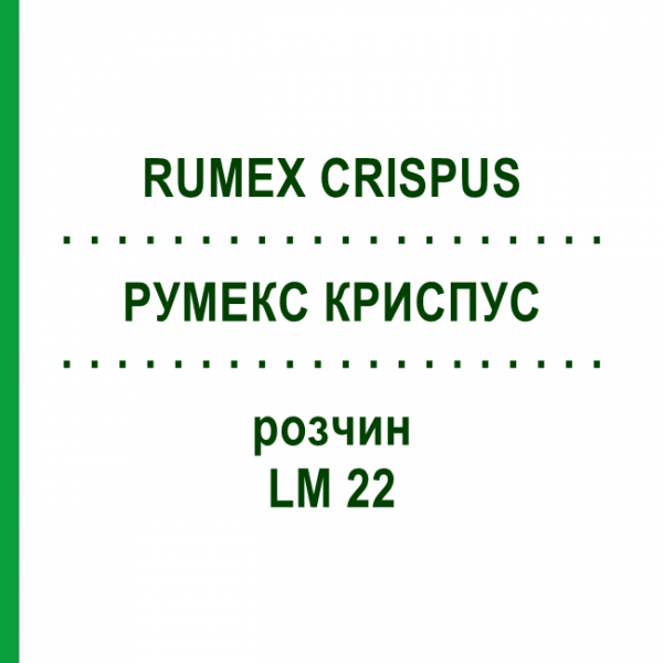 РУМЕКС КРИСПУС (RUMEX CRISPUS) LM 22 розчин 10 мл - Гомеопатія ARCANA DR.SEWERIN