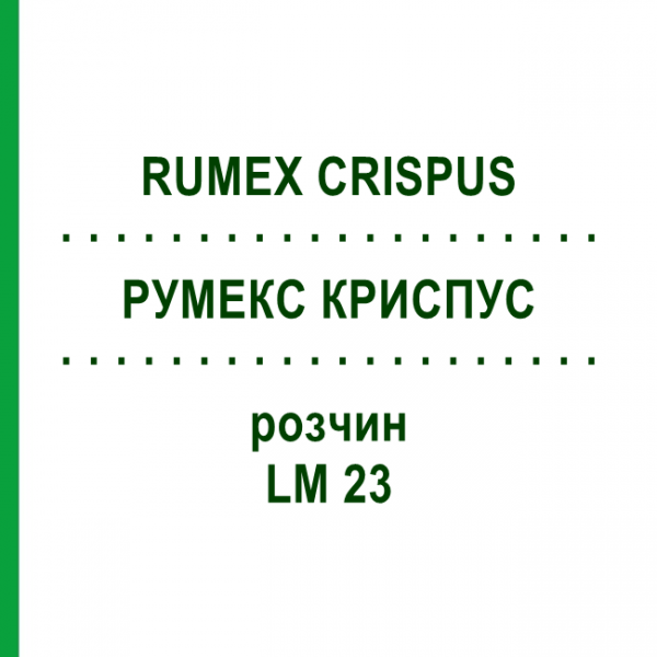 РУМЕКС КРИСПУС (RUMEX CRISPUS) LM 23 розчин 10 мл - Гомеопатія ARCANA DR.SEWERIN