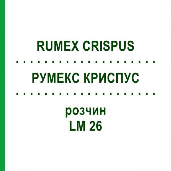 РУМЕКС КРИСПУС (RUMEX CRISPUS) LM 26 розчин 10 мл - Гомеопатія ARCANA DR.SEWERIN