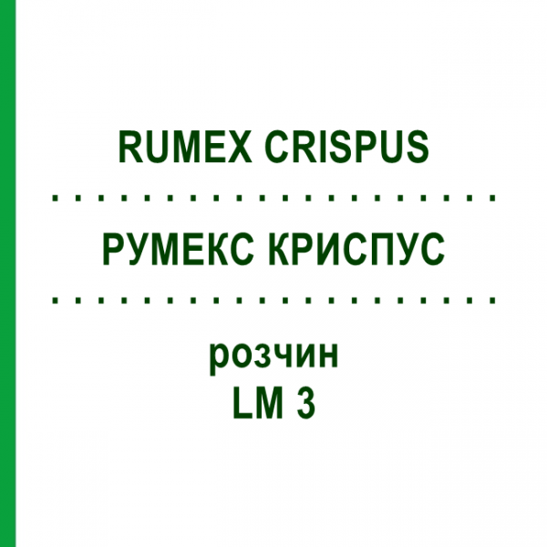 РУМЕКС КРИСПУС (RUMEX CRISPUS) LM 3 розчин 10 мл - Гомеопатія ARCANA DR.SEWERIN