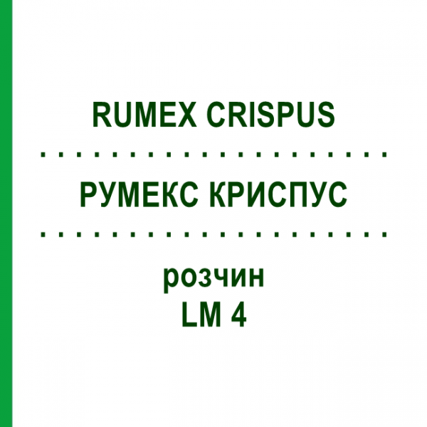РУМЕКС КРИСПУС (RUMEX CRISPUS) LM 4 розчин 10 мл - Гомеопатія ARCANA DR.SEWERIN