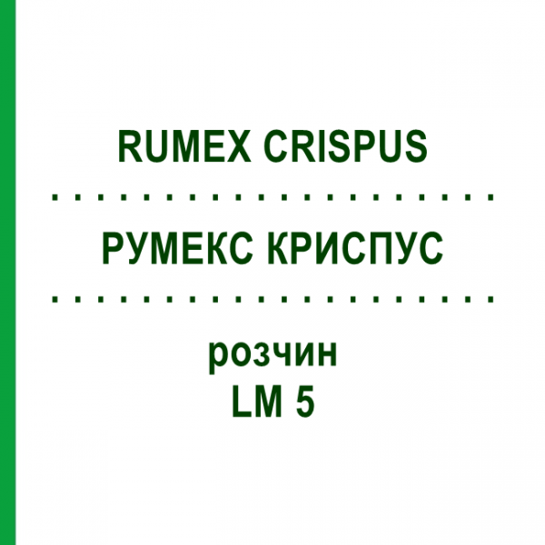 РУМЕКС КРИСПУС (RUMEX CRISPUS) LM 5 розчин 10 мл - Гомеопатія ARCANA DR.SEWERIN