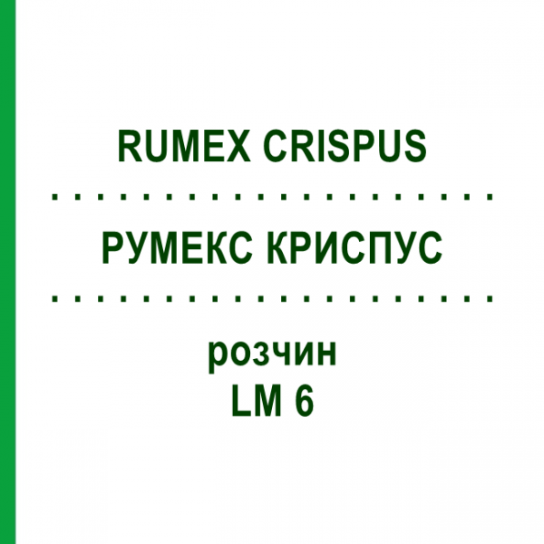 РУМЕКС КРИСПУС (RUMEX CRISPUS) LM 6 розчин 10 мл - Гомеопатія ARCANA DR.SEWERIN