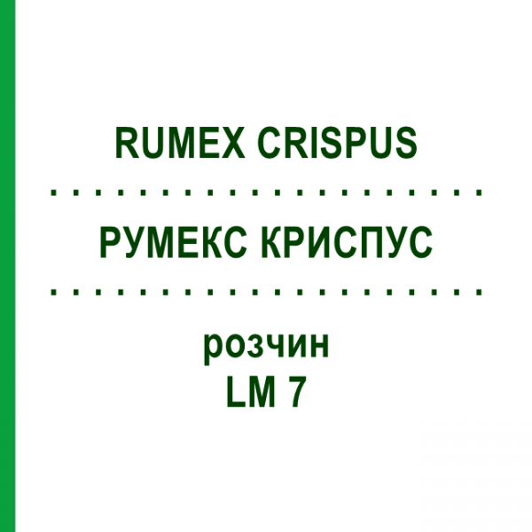 РУМЕКС КРИСПУС (RUMEX CRISPUS) LM 7 розчин 10 мл - Гомеопатія ARCANA DR.SEWERIN