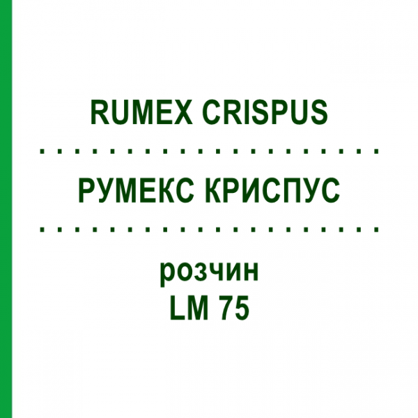 РУМЕКС КРИСПУС (RUMEX CRISPUS) LM 75 розчин 10 мл - Гомеопатія ARCANA DR.SEWERIN