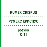 РУМЕКС КРИСПУС (RUMEX CRISPUS) Q 11 раствор 15 мл - Гомеопатия GUDJONS