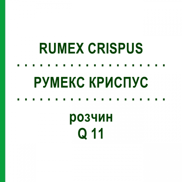 РУМЕКС КРИСПУС (RUMEX CRISPUS) Q 11 розчин 15 мл - Гомеопатія GUDJONS