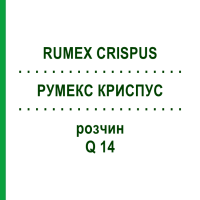 РУМЕКС КРИСПУС (RUMEX CRISPUS) Q 14 раствор 15 мл - Гомеопатия GUDJONS