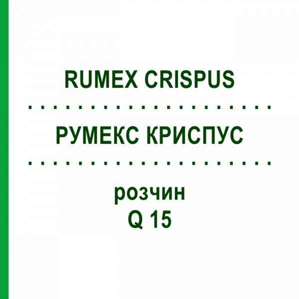 РУМЕКС КРИСПУС (RUMEX CRISPUS) Q 15 розчин 15 мл - Гомеопатія GUDJONS