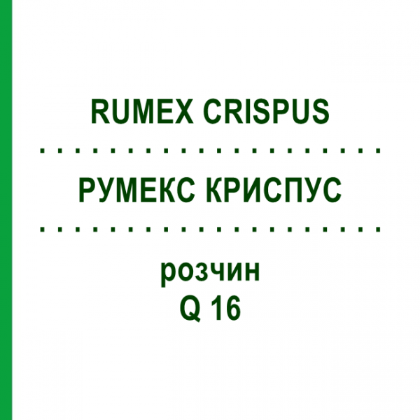 РУМЕКС КРИСПУС (RUMEX CRISPUS) Q 16 розчин 15 мл - Гомеопатія GUDJONS