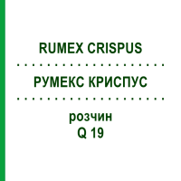 РУМЕКС КРИСПУС (RUMEX CRISPUS) Q 19 раствор 15 мл - Гомеопатия GUDJONS