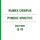 РУМЕКС КРИСПУС (RUMEX CRISPUS) Q 19 розчин 15 мл - Гомеопатія GUDJONS