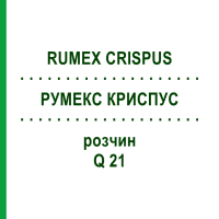 РУМЕКС КРИСПУС (RUMEX CRISPUS) Q 21 раствор 15 мл - Гомеопатия GUDJONS