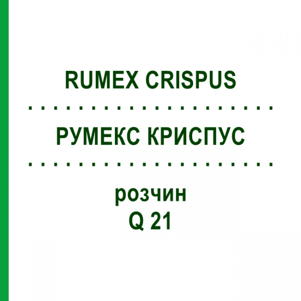 РУМЕКС КРИСПУС (RUMEX CRISPUS) Q 21 розчин 15 мл - Гомеопатія GUDJONS