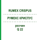 РУМЕКС КРИСПУС (RUMEX CRISPUS) Q 22 розчин 15 мл - Гомеопатія GUDJONS