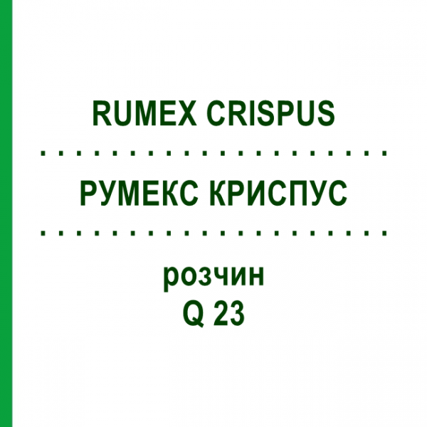РУМЕКС КРИСПУС (RUMEX CRISPUS) Q 23 розчин 15 мл - Гомеопатія GUDJONS