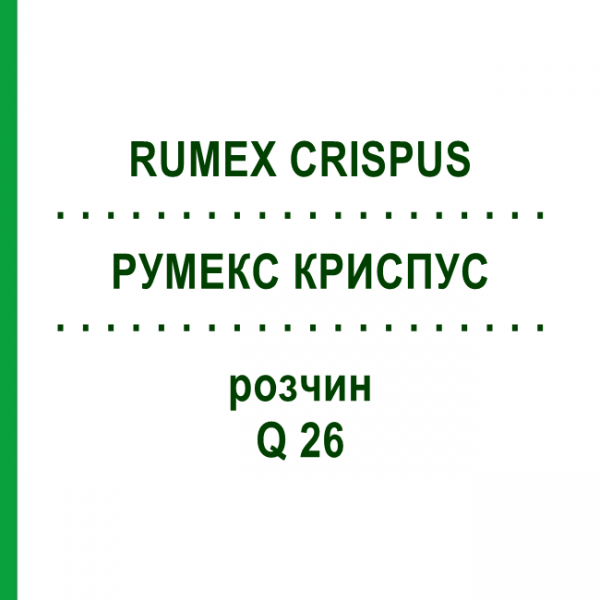 РУМЕКС КРИСПУС (RUMEX CRISPUS) Q 26 розчин 15 мл - Гомеопатія GUDJONS