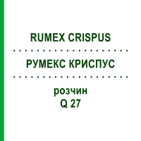 РУМЕКС КРИСПУС (RUMEX CRISPUS) Q 27 раствор 15 мл - Гомеопатия GUDJONS