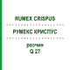 РУМЕКС КРИСПУС (RUMEX CRISPUS) Q 27 розчин 15 мл - Гомеопатія GUDJONS