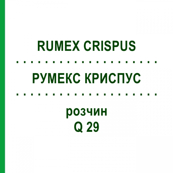 РУМЕКС КРИСПУС (RUMEX CRISPUS) Q 29 розчин 15 мл - Гомеопатія GUDJONS