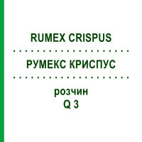 РУМЕКС КРИСПУС (RUMEX CRISPUS) Q 3 розчин 15 мл - Гомеопатія GUDJONS