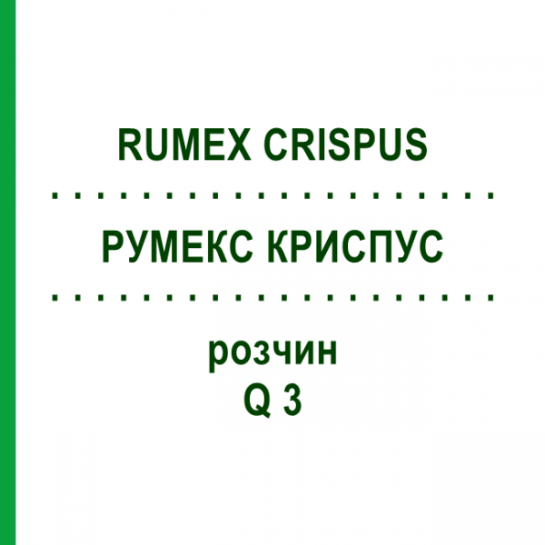 РУМЕКС КРИСПУС (RUMEX CRISPUS) Q 3 розчин 15 мл - Гомеопатія GUDJONS