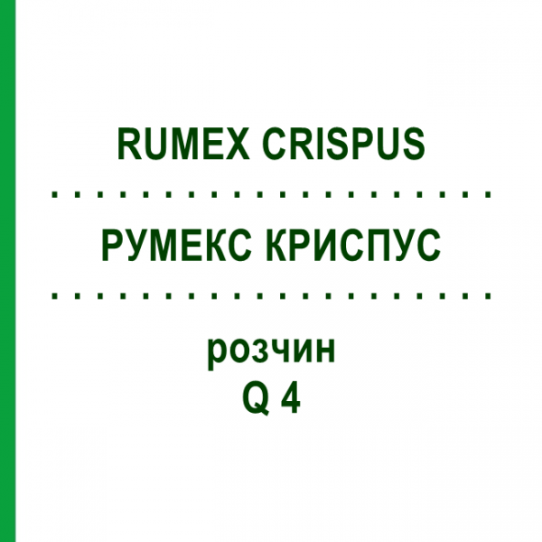 РУМЕКС КРИСПУС (RUMEX CRISPUS) Q 4 розчин 15 мл - Гомеопатія GUDJONS