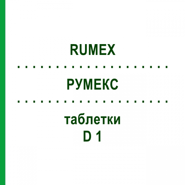 РУМЕКС (RUMEX) D 1 таблетки 80 шт - Гомеопатия DHU