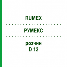 РУМЕКС (RUMEX) D 12 раствор 50 мл - Гомеопатия DHU