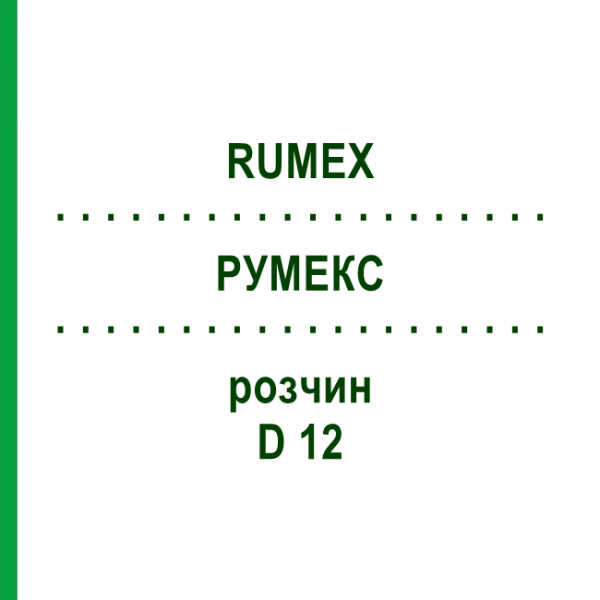 РУМЕКС (RUMEX) D 12 розчин 50 мл - Гомеопатія DHU