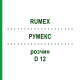 РУМЕКС (RUMEX) D 12 раствор 50 мл - Гомеопатия DHU