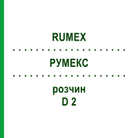 РУМЕКС (RUMEX) D 2 раствор 50 мл - Гомеопатия DHU