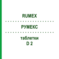 РУМЕКС (RUMEX) D 2 таблетки 80 шт - Гомеопатія DHU